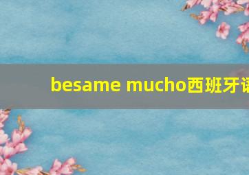 besame mucho西班牙语